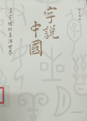 《字說中國(guó)》